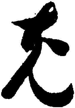 充,智永,書法字典